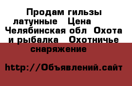  Продам гильзы латунные › Цена ­ 40 - Челябинская обл. Охота и рыбалка » Охотничье снаряжение   